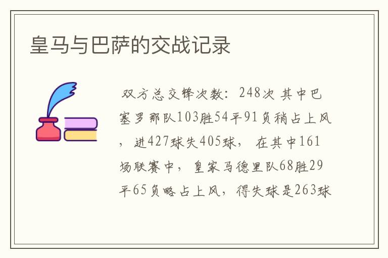 皇马与巴萨的交战记录