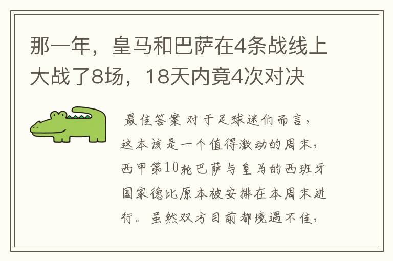那一年,皇马和巴萨在4条战线上大战了8场,18天内竟4次对决