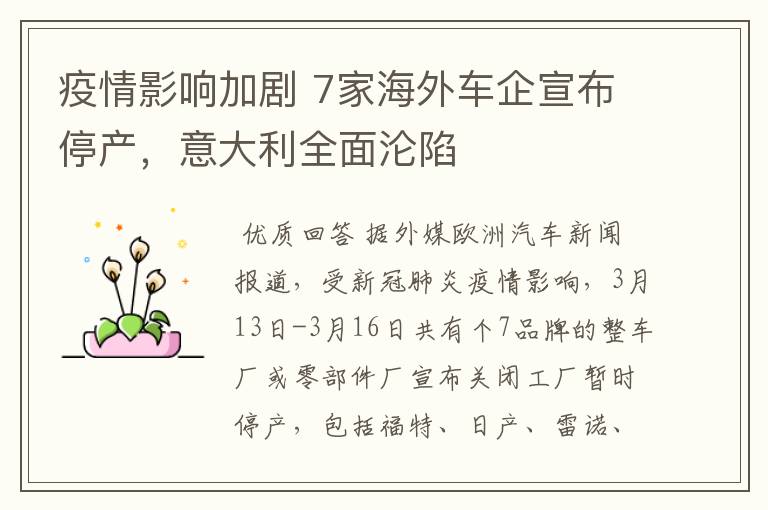 疫情影响加剧 7家海外车企宣布停产,意大利全面沦陷