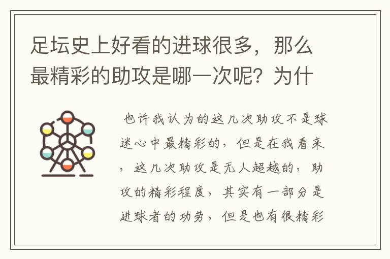足坛史上好看的进球很多,那么最精彩的助攻是哪一次呢?为什么?