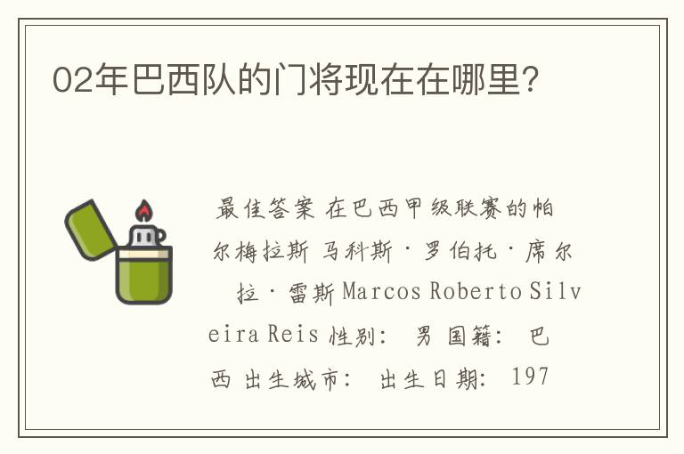 02年巴西队的门将现在在哪里?