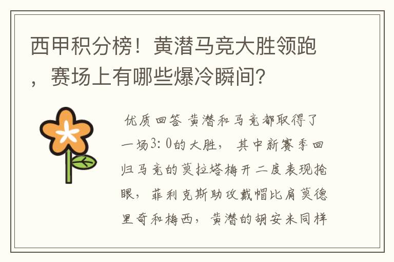 西甲积分榜！黄潜马竞大胜领跑，赛场上有哪些爆冷瞬间？