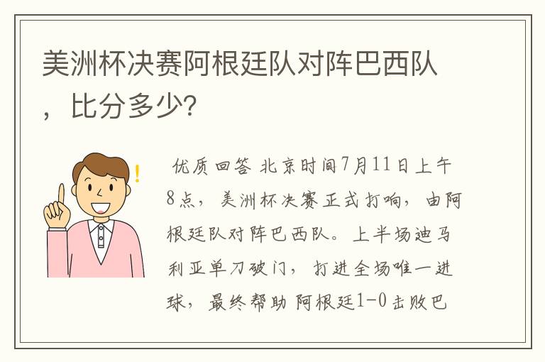 美洲杯决赛阿根廷队对阵巴西队,比分多少?