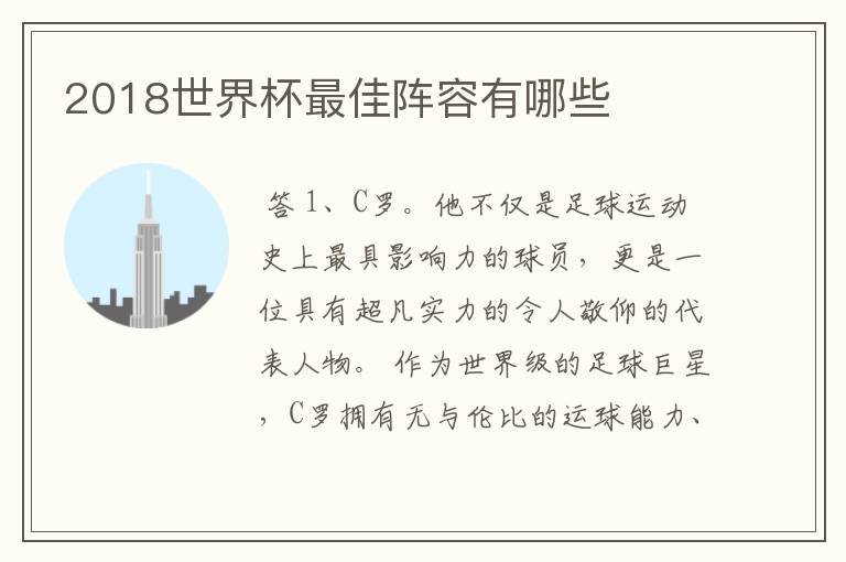 2018世界杯最佳阵容有哪些