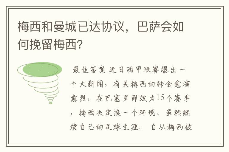 梅西和曼城已达协议，巴萨会如何挽留梅西？