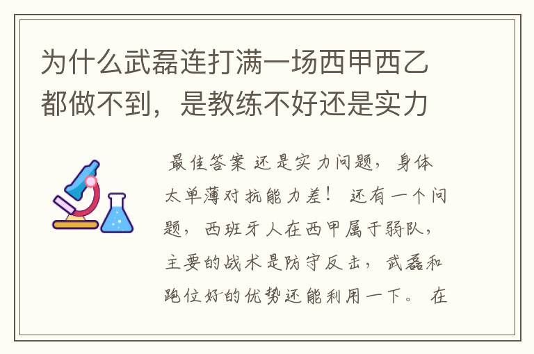 为什么武磊连打满一场西甲西乙都做不到,是教练不好还是实力不够?