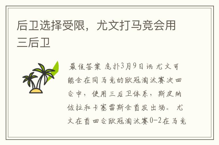 后卫选择受限，尤文打马竞会用三后卫