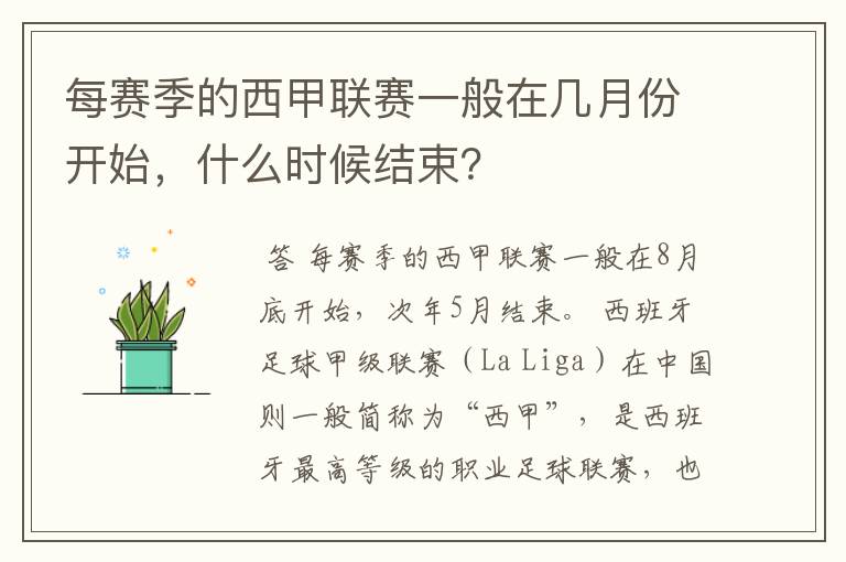 每赛季的西甲联赛一般在几月份开始,什么时候结束?