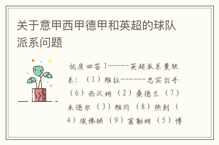 关于意甲西甲德甲和英超的球队派系问题