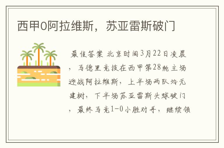 西甲0阿拉维斯,苏亚雷斯破门