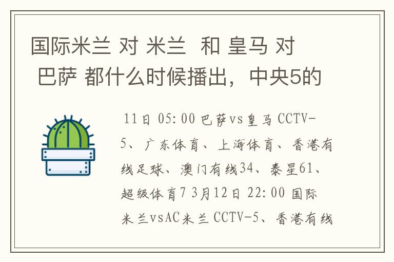 国际米兰 对 米兰 和 皇马 对 巴萨 都什么时候播出,中央5的。