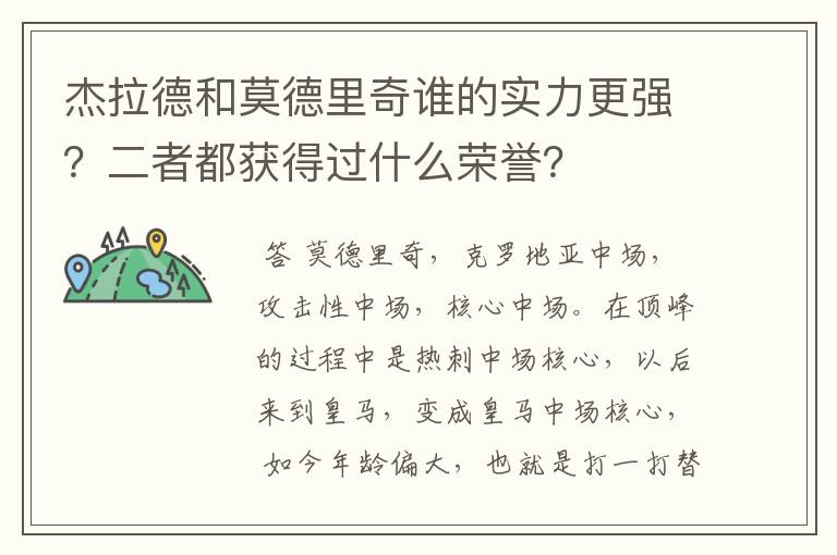 杰拉德和莫德里奇谁的实力更强?二者都获得过什么荣誉?