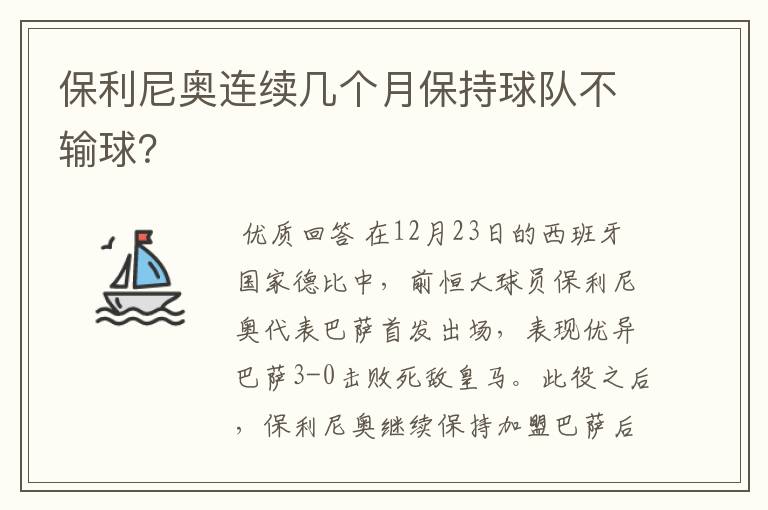 保利尼奥连续几个月保持球队不输球?