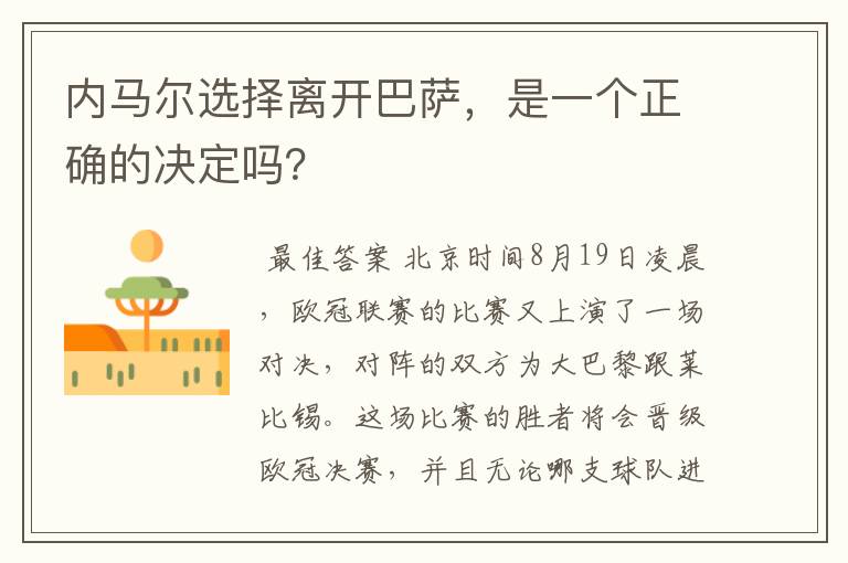 内马尔选择离开巴萨,是一个正确的决定吗?