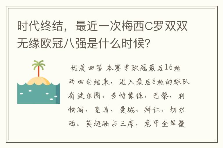 时代终结,最近一次梅西C罗双双无缘欧冠八强是什么时候?