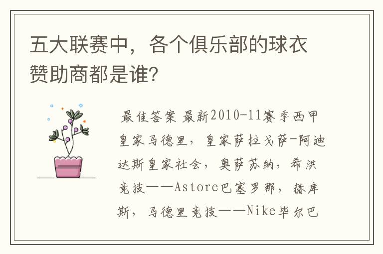 五大联赛中,各个俱乐部的球衣赞助商都是谁?
