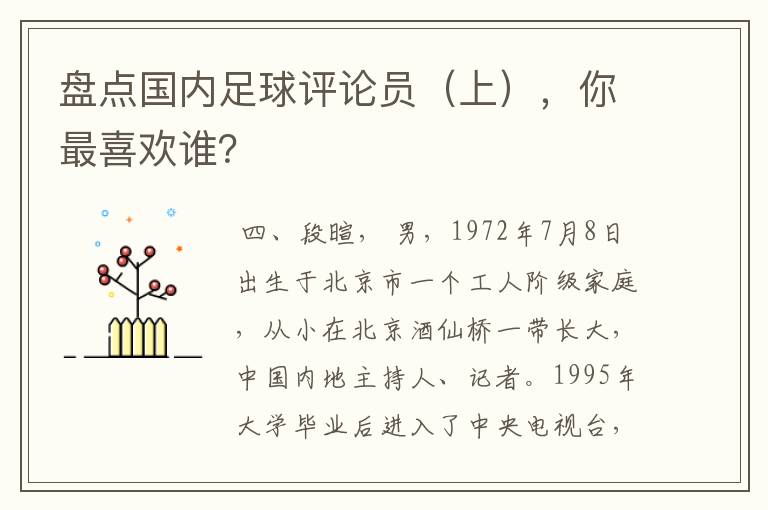 盘点国内足球评论员(上),你最喜欢谁?