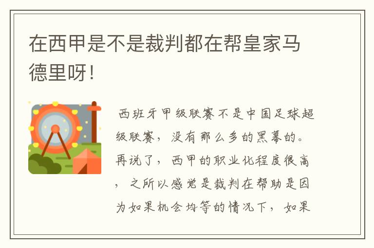 在西甲是不是裁判都在帮皇家马德里呀!
