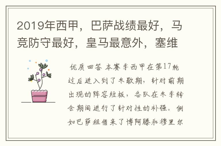 2019年西甲,巴萨战绩最好,马竞防守最好,皇马最意外,塞维最惨