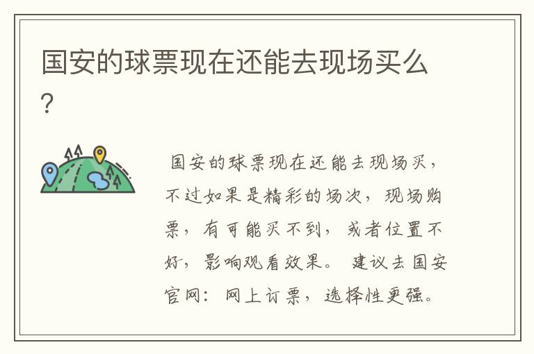 国安的球票现在还能去现场买么?