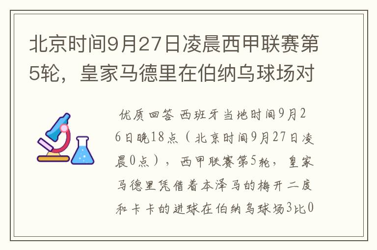 北京时间9月27日凌晨西甲联赛第5轮,皇家马德里在伯纳乌球场对阵特内里费队?皇马应该是会赢球的吧?