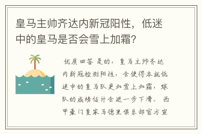 皇马主帅齐达内新冠阳性,低迷中的皇马是否会雪上加霜?
