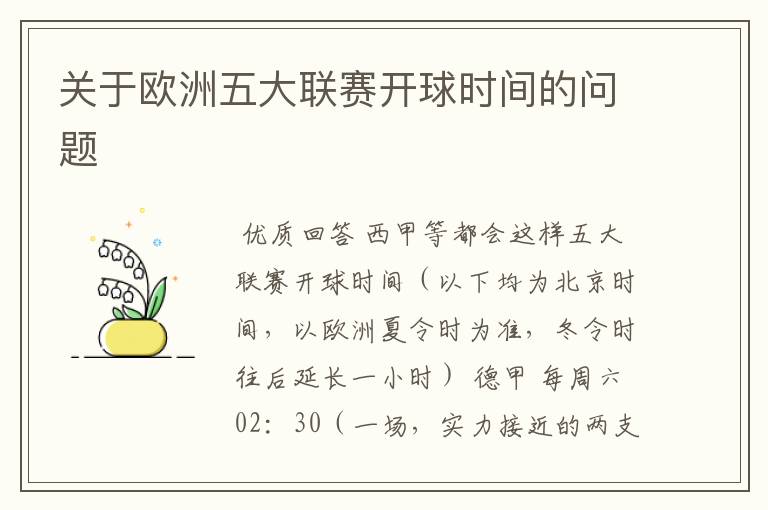 关于欧洲五大联赛开球时间的问题