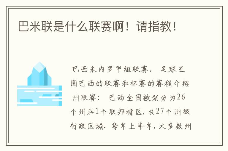 巴米联是什么联赛啊!请指教!