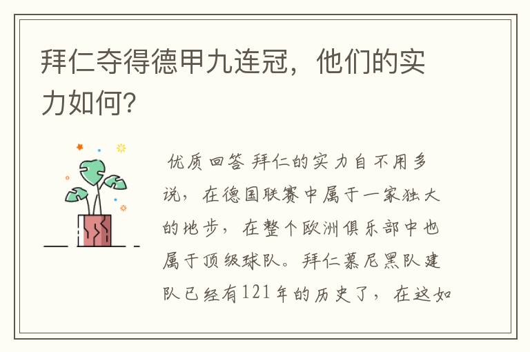 拜仁夺得德甲九连冠,他们的实力如何?