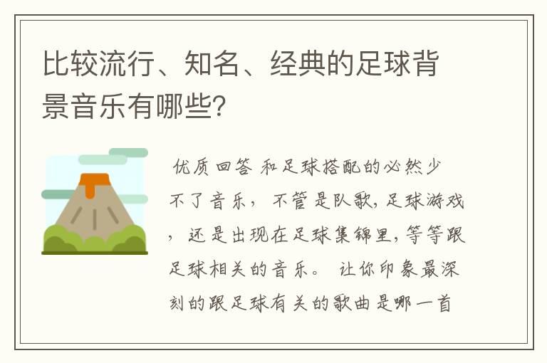 比较流行、知名、经典的足球背景音乐有哪些?