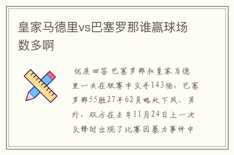 皇家马德里vs巴塞罗那谁赢球场数多啊