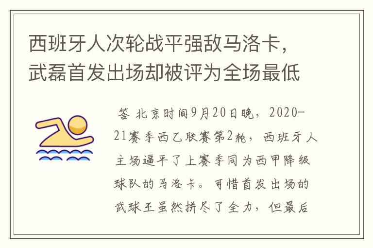 西班牙人次轮战平强敌马洛卡,武磊首发出场却被评为全场最低分