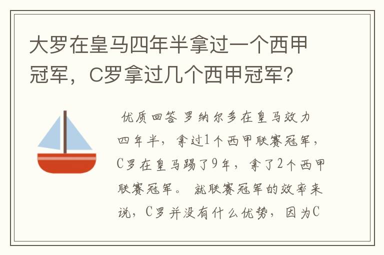 大罗在皇马四年半拿过一个西甲冠军,C罗拿过几个西甲冠军?