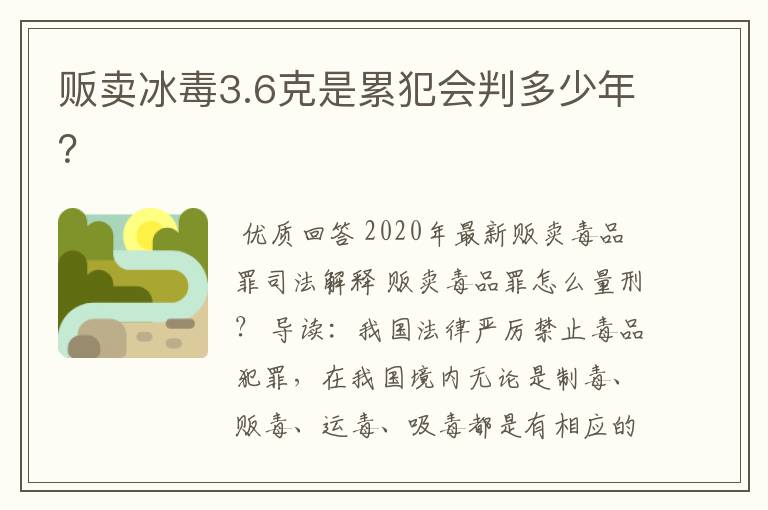贩卖冰毒3.6克是累犯会判多少年?