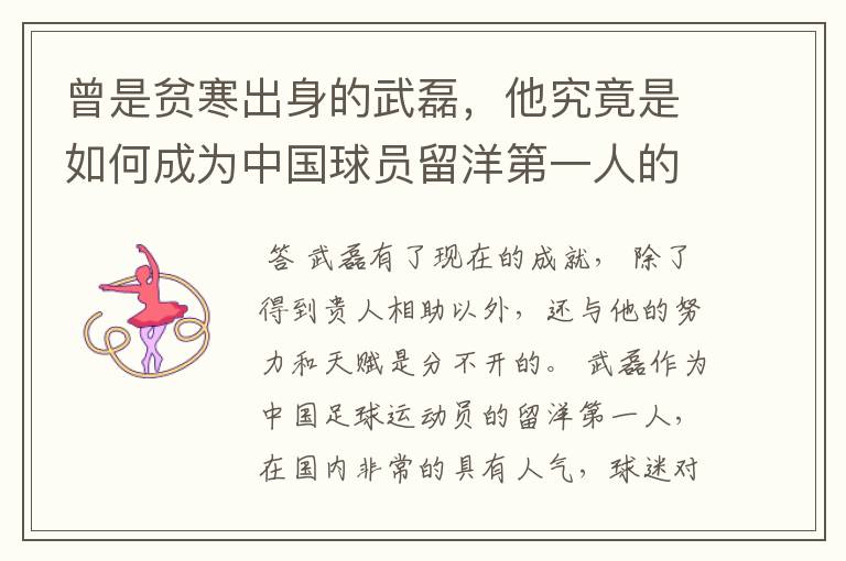 曾是贫寒出身的武磊,他究竟是如何成为中国球员留洋第一人的?
