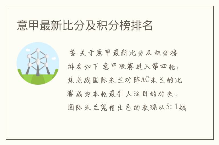 意甲最新比分及积分榜排名