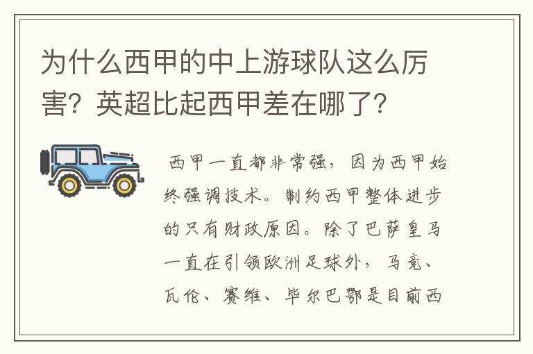 为什么西甲的中上游球队这么厉害?英超比起西甲差在哪了?