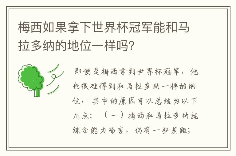 梅西如果拿下世界杯冠军能和马拉多纳的地位一样吗？