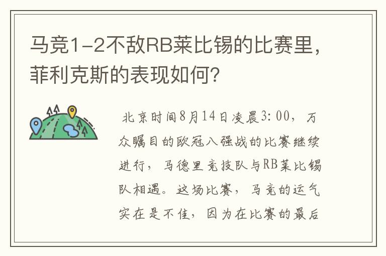 马竞1-2不敌RB莱比锡的比赛里,菲利克斯的表现如何?