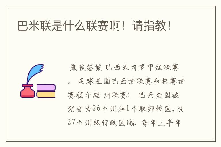 巴米联是什么联赛啊!请指教!