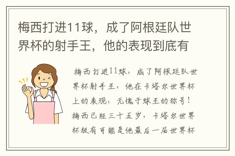 梅西打进11球,成了阿根廷队世界杯的射手王,他的表现到底有多好?