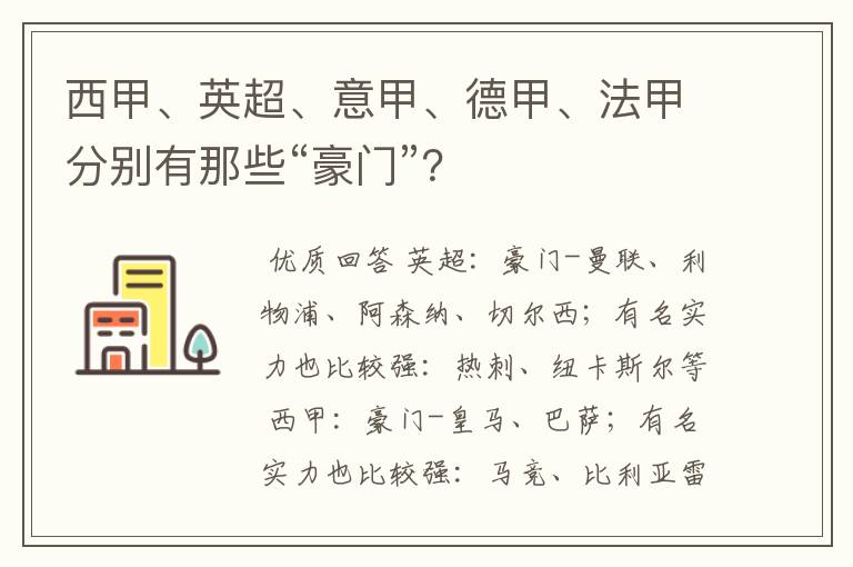 西甲、英超、意甲、德甲、法甲分别有那些“豪门”?