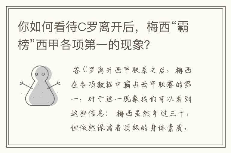 你如何看待C罗离开后,梅西“霸榜”西甲各项第一的现象?