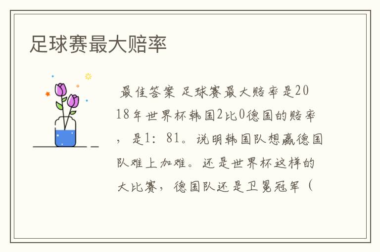 足球赛最大赔率