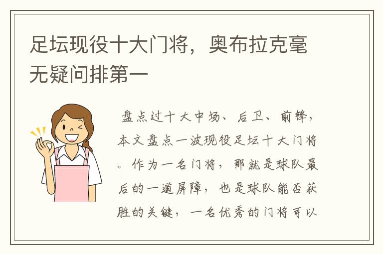 足坛现役十大门将,奥布拉克毫无疑问排第一