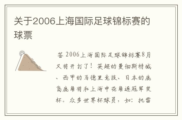 关于2006上海国际足球锦标赛的球票