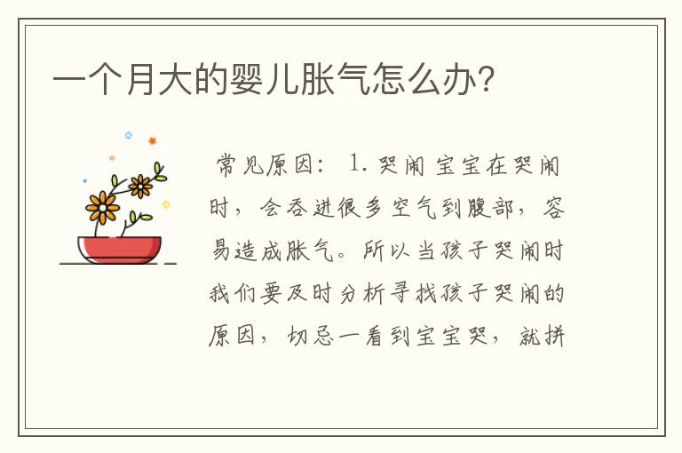 一个月大的婴儿胀气怎么办?