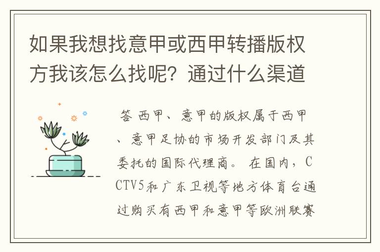 如果我想找意甲或西甲转播版权方我该怎么找呢?通过什么渠道?
