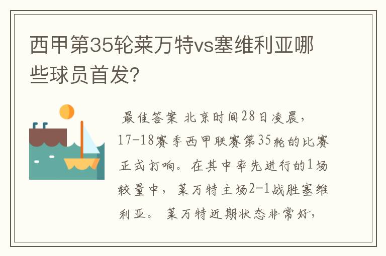 西甲第35轮莱万特vs塞维利亚哪些球员首发?