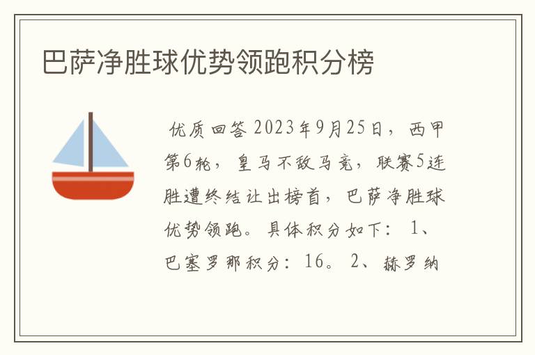 巴萨净胜球优势领跑积分榜